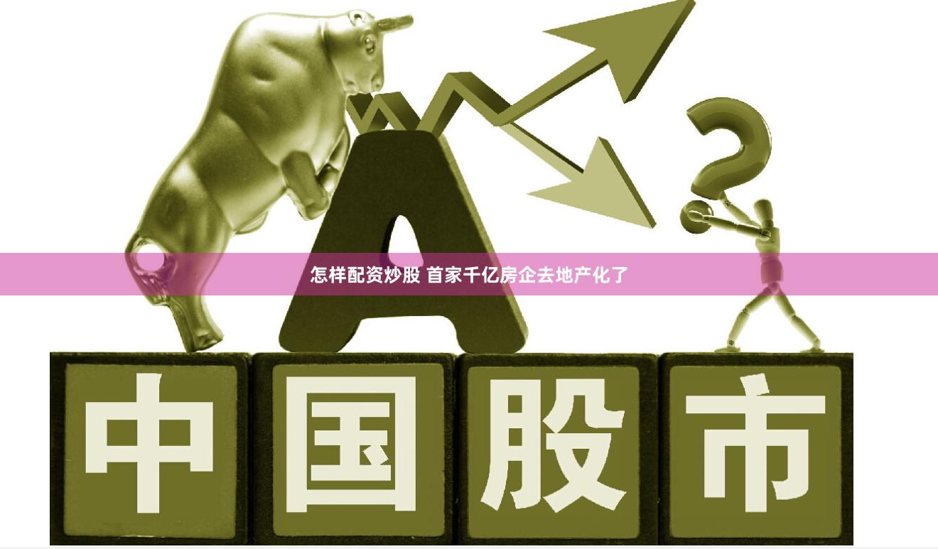 怎样配资炒股 首家千亿房企去地产化了