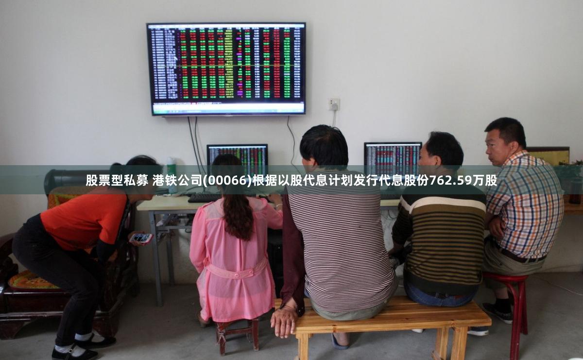 股票型私募 港铁公司(00066)根据以股代息计划发行代息股份762.59万股