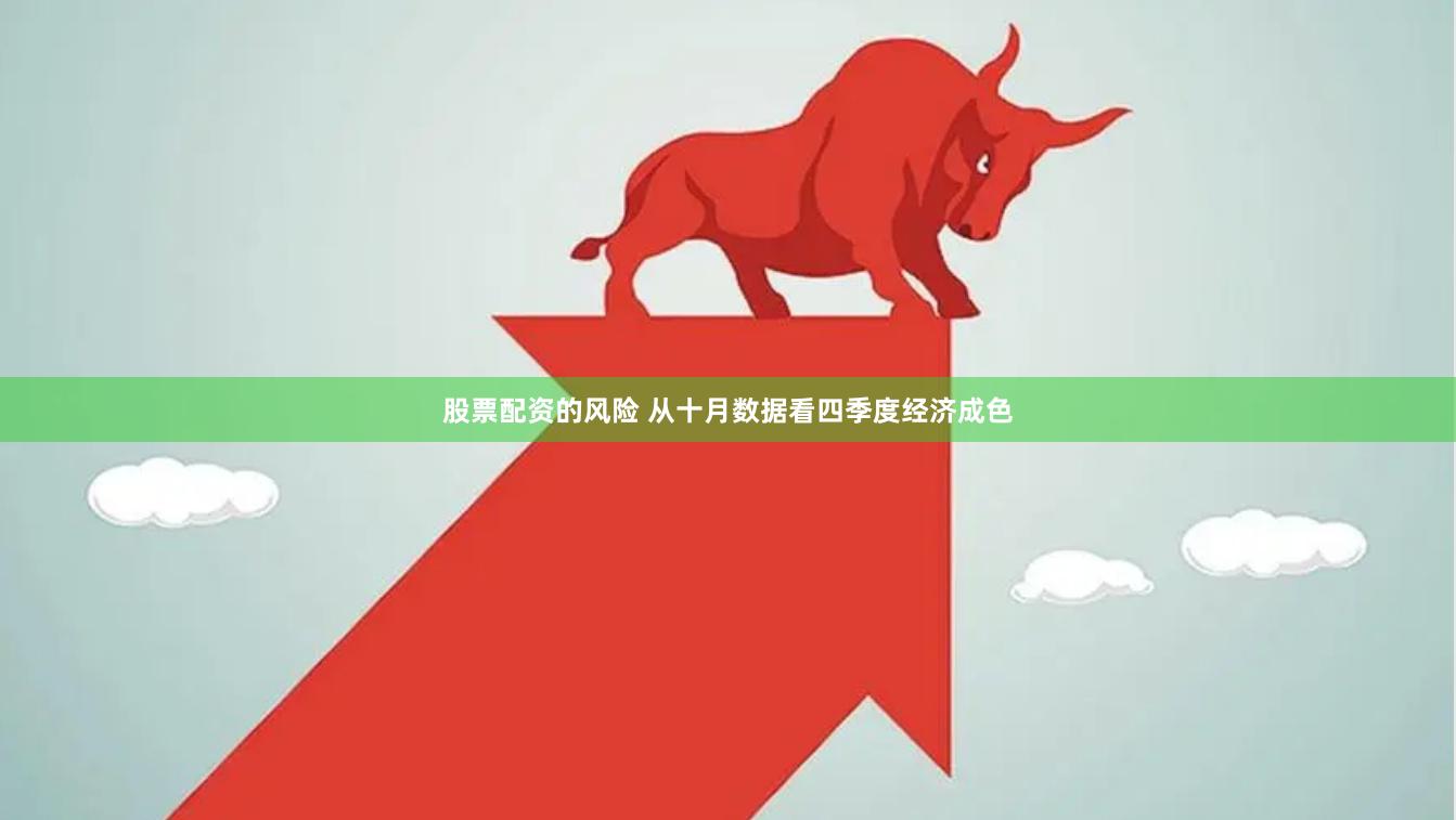 股票配资的风险 从十月数据看四季度经济成色