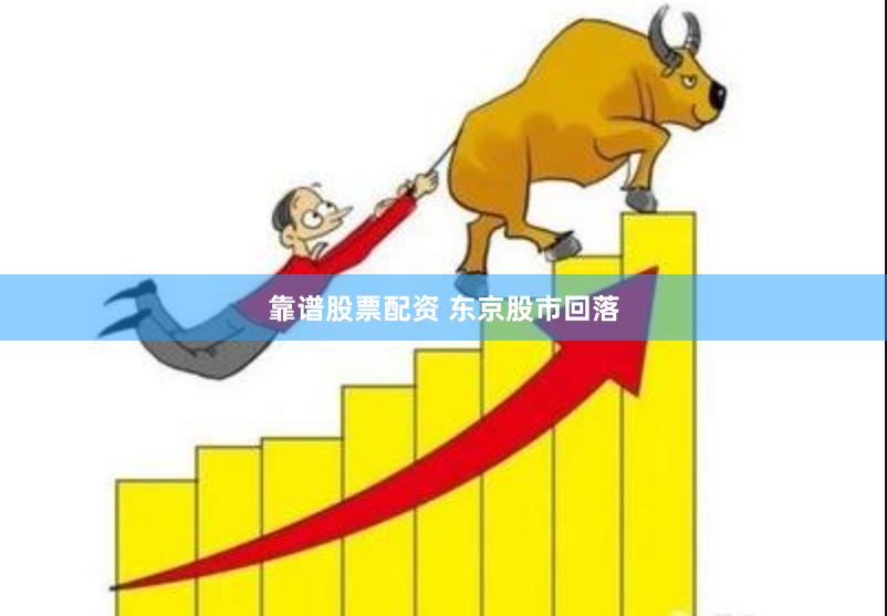 靠谱股票配资 东京股市回落