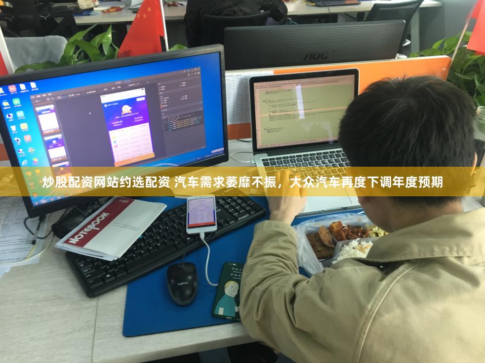 炒股配资网站约选配资 汽车需求萎靡不振，大众汽车再度下调年度预期