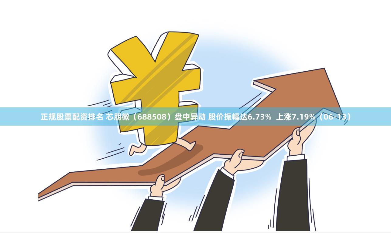 正规股票配资排名 芯朋微（688508）盘中异动 股价振幅达6.73%  上涨7.19%（06-13）