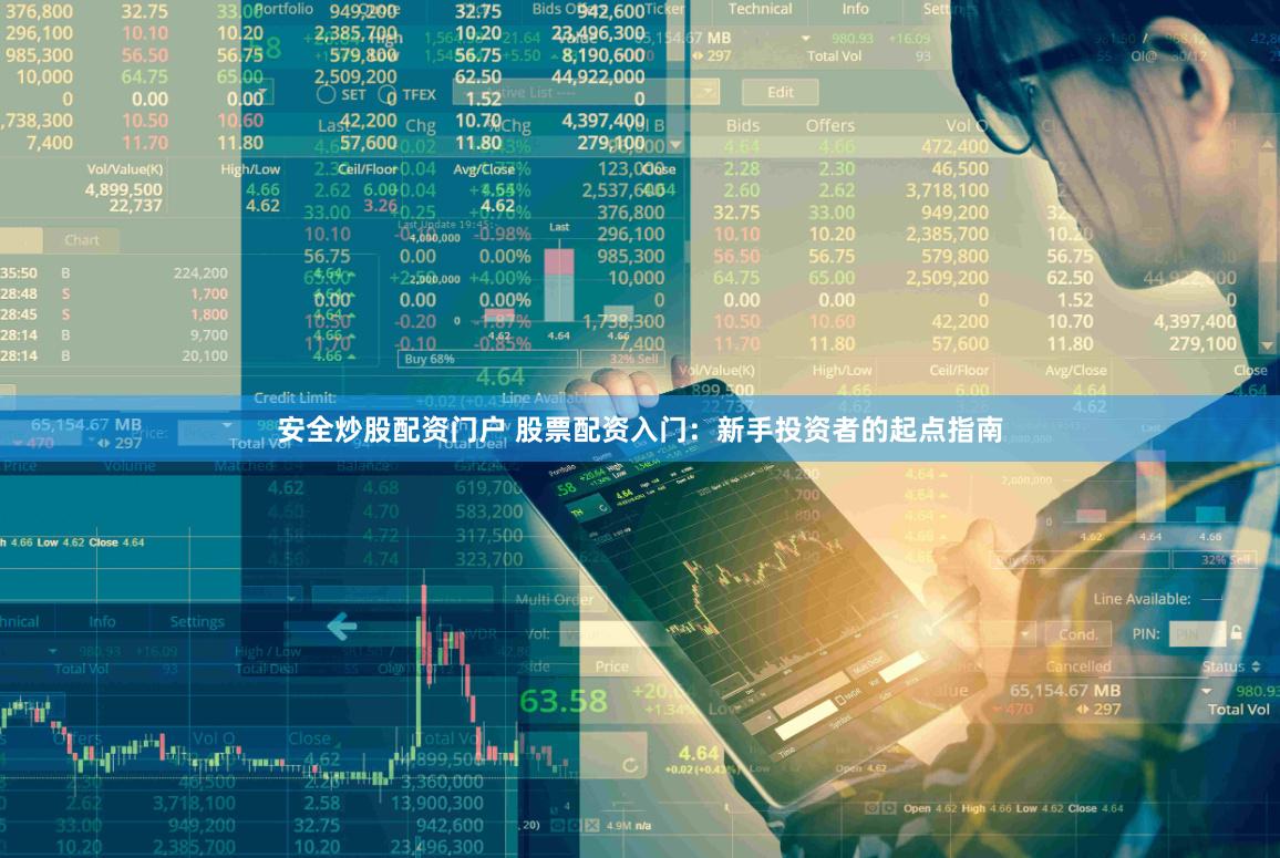 安全炒股配资门户 股票配资入门：新手投资者的起点指南