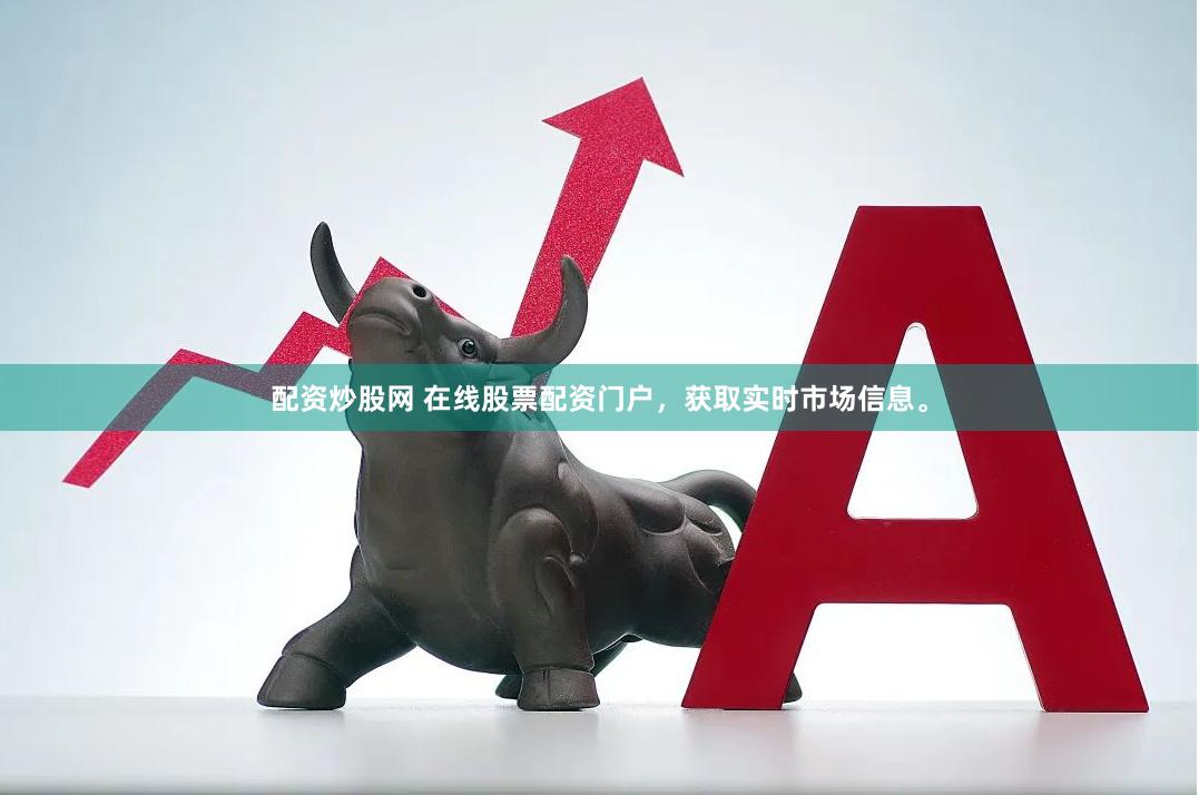 配资炒股网 在线股票配资门户，获取实时市场信息。