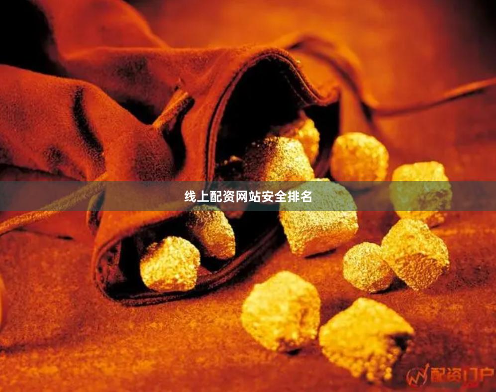 线上配资网站安全排名