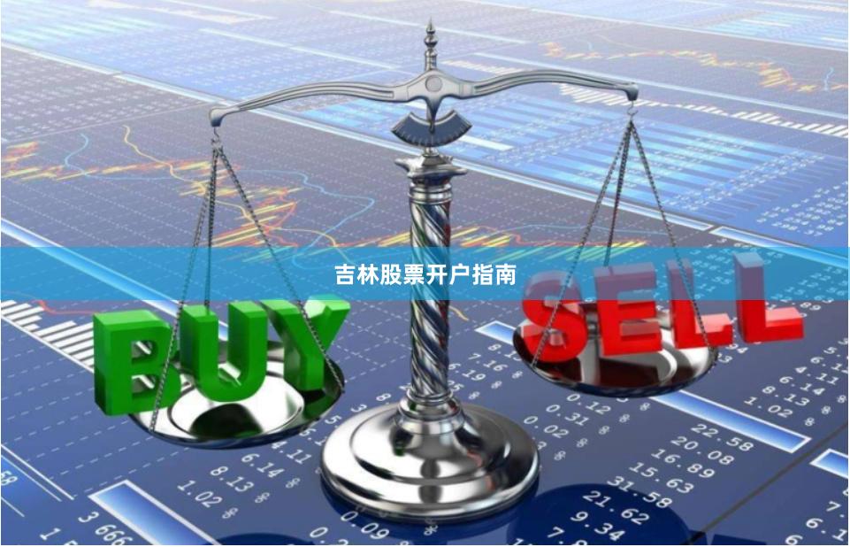 吉林股票开户指南